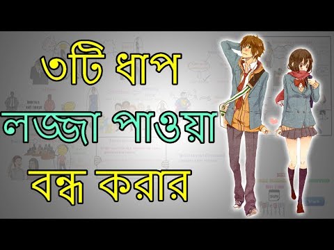 কীভাবে লজ্জা পাওয়া বন্ধ করবেন - Motivational Video in BANGLA