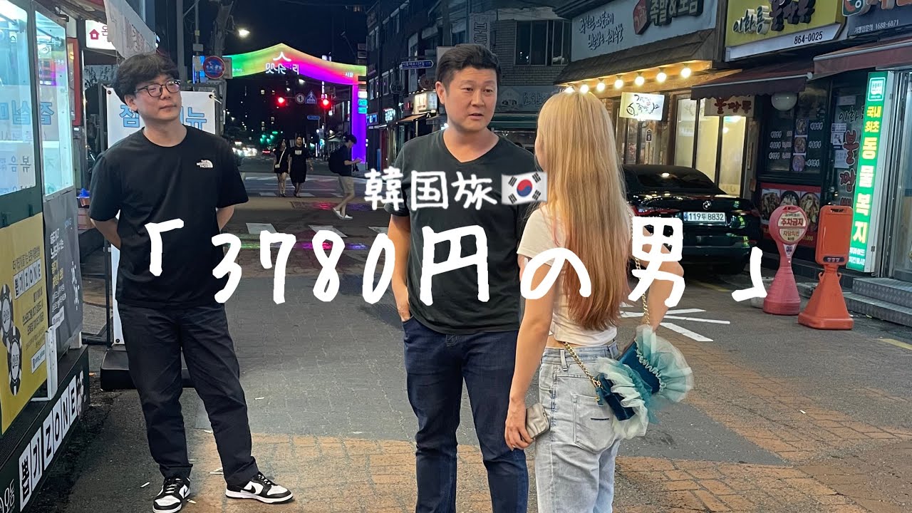 おじさんに狂わされた韓国旅vlog🇰🇷^_^