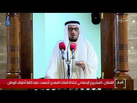 البحرين مركز الأخبار الشيخ عدنان القطان يؤكد المشروع الإصلاحي لجلالة الملك المفدى أجتمعت عليه الجميع