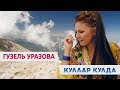 Куллар кулда Гузель Уразова 