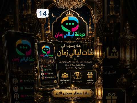 شات ليالى زمان - دردشة عربية video thumbnail