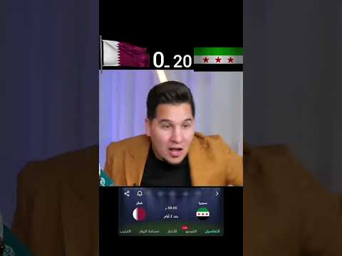 طموح الشعب السوري بعد الفوز على تونس 😅😇