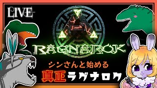 ◆ライブ◆【ARKラグナロク】※シンさんと始める真正ラグナロク※15