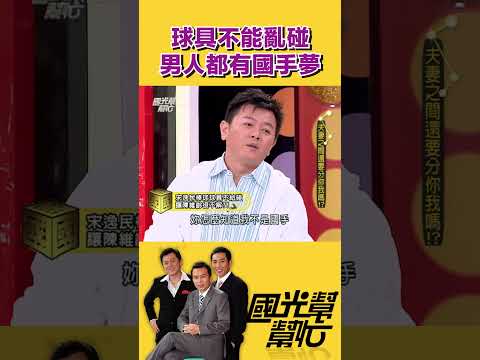 球具別亂碰 人人都是國手｜【國光幫幫忙】#shorts #孫鵬 #屈中恆 #庹宗康 #fyp