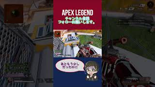 あともう少しだった[APEX] #エーペックス  #apexlegends #ps4 #short