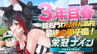 【栄冠ナイン】群馬で甲子園に行きましょう※最終回※【 ホロライブ / 大神ミオ 】