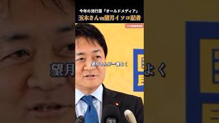 【国民民主党】オールドとニューを使い分けている望月記者が一番分かってる？ #国民民主党 #玉木雄一郎 #榛葉賀津也
