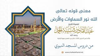معنى قوله تعالى الله نور السماوات والأرض | الشيخ عبدالقادر شيبة الحمد رحمه الله (76) image