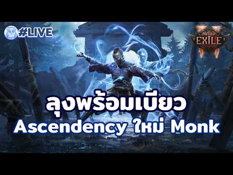 พร้อมเบียววววว Main พลังฉี!!!! Build สายพลังจิตแน่นวลลล l Path of Exile2 Live21