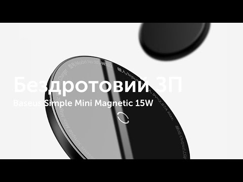 Сучасний комфорт заряджання з Baseus Simple Mini3 Magnetic Wireless Charger 15W