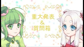重大発表＆質問箱