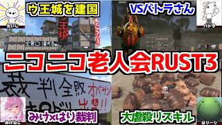 【総集編】ニコニコ老人会RUST『もこう軍』名シーンまとめ#１【MKR視点/もこう先生/たいじさん/すももさん】