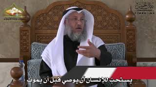 741 - يُستحب للإنسان أن يوصي قبل أن يموت - عثمان الخميس
