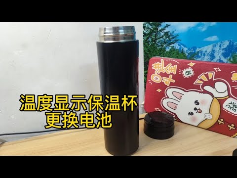 带温度显示的保温杯盖更换电池拆解方法#智能保温杯 #温度显示保温杯 #拆解