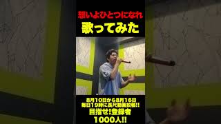 【歌ってみた】想いよひとつになれ #shorts #shortvideo #カラオケ