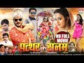 PATTHAR KE SANAM Arvind Akela Kallu Yamini Singh Awdhesh Mishra Bhojpuri Movie