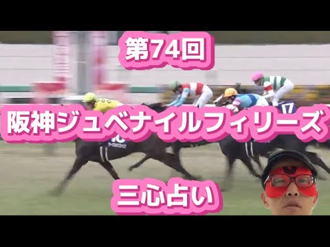 第74回阪神ジュベナイルフィリーズ（2022.12.11 阪神競馬場）三心占い🏇