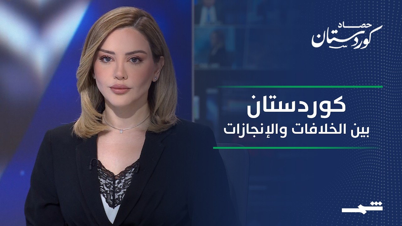 فيديو | حصاد كوردستان | الرواتب بين أربيل وبغداد ومكافحة المخدرات والفعاليات الثقافية