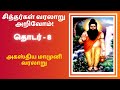 Agasthiyar Muni History In Tamil Agathiyar Varalaru Siddhar Mahan Bakthargal