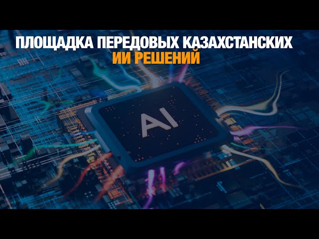 AlmatyFair.ai:  ведущая площадка передовых казахстанских ИИ решений