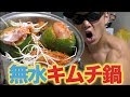 水無しでダイエットキムチ鍋を作ったら美味すぎて衝撃をうけた!!