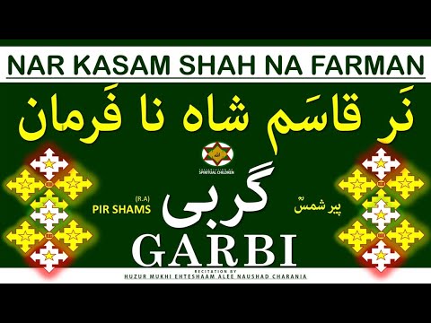 GARBI | NAR KASAM SHAH NA FARMAN THI | نَر قاسَم شاہ نا فَرمان | گربی |BY HUZUR MUKHI EHTESHAAM ALEE