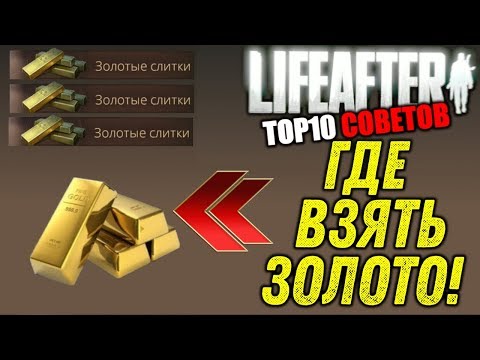 ТОП-10 СПОСОБОВ ФАРМА ЗОЛОТА В LIFEAFTER