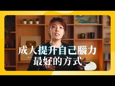 成人提升自己腦力最好的方式