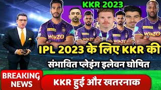 IPL 2023 के लिए KKR की संभावित प्लेइंग इलेवन | KKR playing 11 IPL 2023 | kkr news today ipl 2023