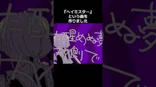 新曲『ヘイミスター』 #ボカロ #オリジナル曲 #初音ミク #Tonbi