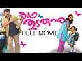 Kadha Thudarunnu Full Movie Malayalam Mamta Mohandas Jayaram Asif Ali