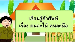 สื่อการเรียนการสอน เรียนรู้คำศัพท์เรื่อง คนละไม้คนละมือ ป.5 ภาษาไทย