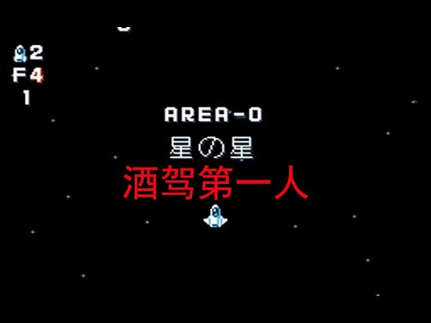 [TAS] Gun-Nac Area-0 星之星