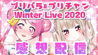 プリパラ&プリチャンウィンターライブ2020感想大会【Vtuber/桃ちゃん/美蘭】