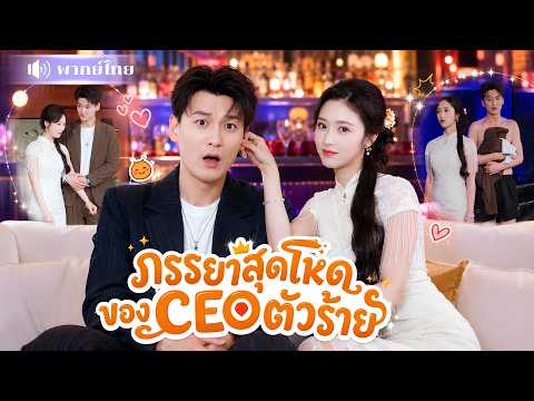 สาวตัวแม่ถูกจับแต่งCEOสุดดื้อ! ปราบสามีเย็นชาซะอยู่หมัด🤣ทำเขาหลงรักจนถอนตัวไม่ขึ้น