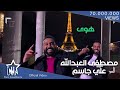علي جاسم و مصطفى العبد الله  - هوى (حصرياً) | 2018 | Ali Jassim \u0026 Moustafa Al Abdullah - Howa mp3
