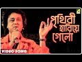 Prithibi Hariye Gelo - Guru Dakshina | Mohammed Aziz | Video Song