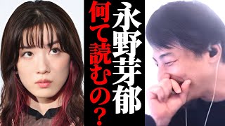 【不倫否定】永野芽郁×田中圭は本当に不倫してない?永野さん名前何て読むの?下の名前読めないひろゆき。