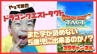 【5歳児ゲーム実況】ドラゴンクエストタクト字が読めない5歳児でも出来るのか！？