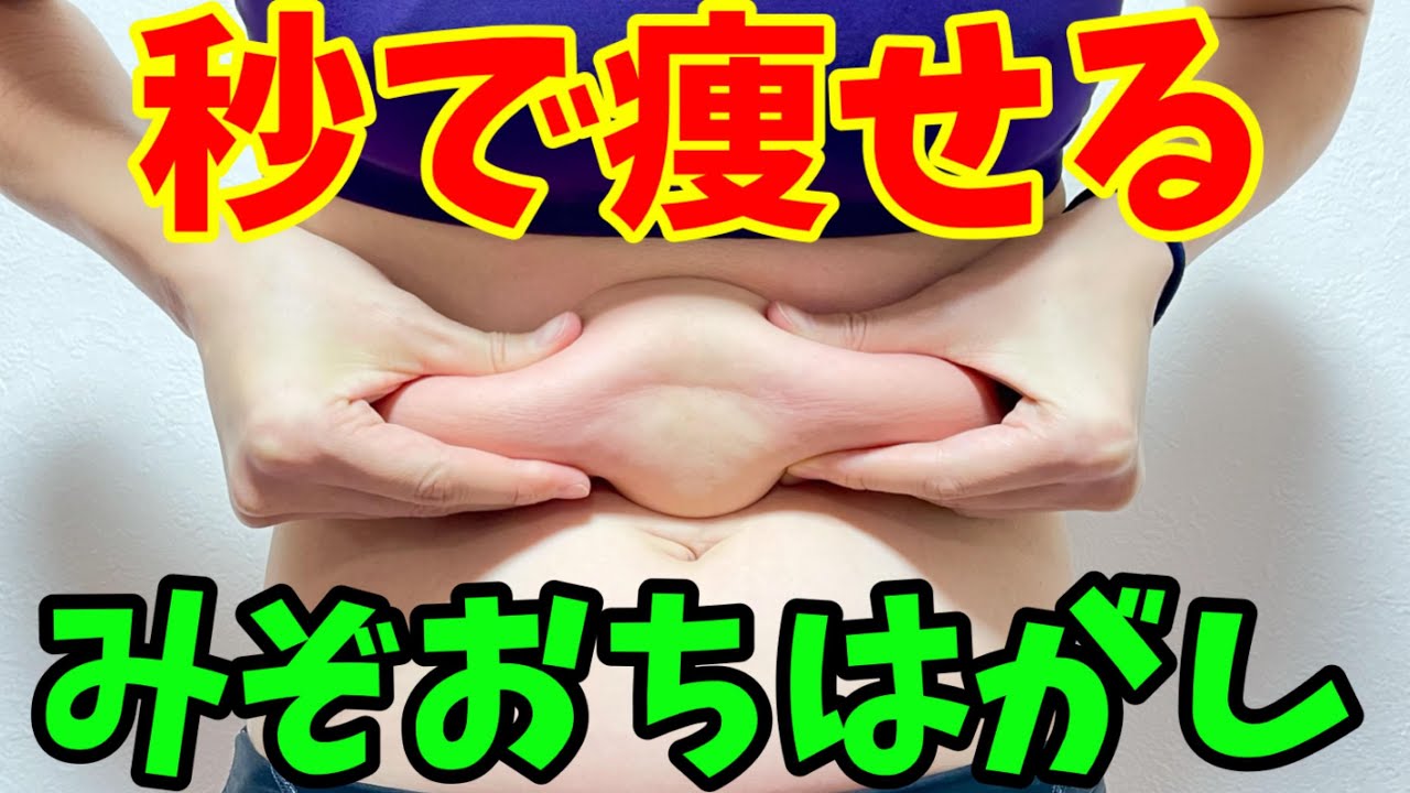 『ヒルナンデス』で話題の【つまぷる】【みぞおち剥がし】胃からぽっこり！下腹ぽっこり！どんなお腹も即効凹む！みぞおちはがし‼️