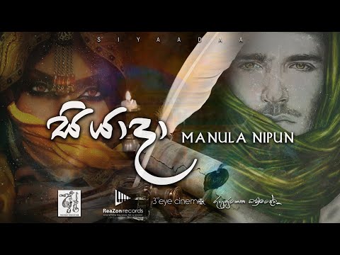 Siyada (සියාදා ) - Manula Nipun [Lyric Video]