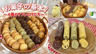 \ 神レシピ！？/誰でも簡単に作れる４種のサブレの作り方！👩‍🍳🧡サクホロすぎて食べたら止まらない！【解説あり】Cookie | cooking