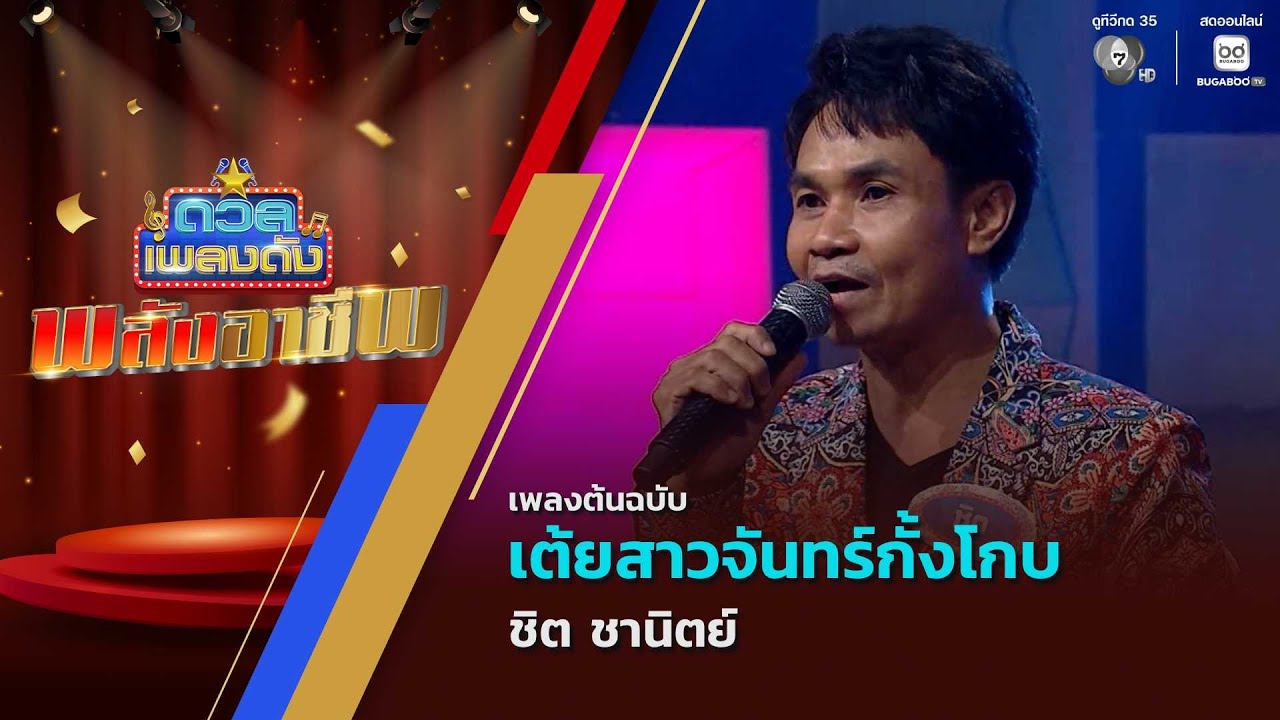 เต้ยสาวจันทร์กั้งโกบ | ชิต ชานิตย์ | ดวลเพลงดัง พลัง