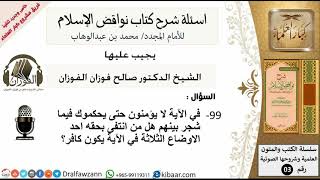 99من279/اسئلة كتاب نواقض الاسلام/ هل من انتفى بحقه احد الاوضاع الثلاثة في الاية يكون كافر image