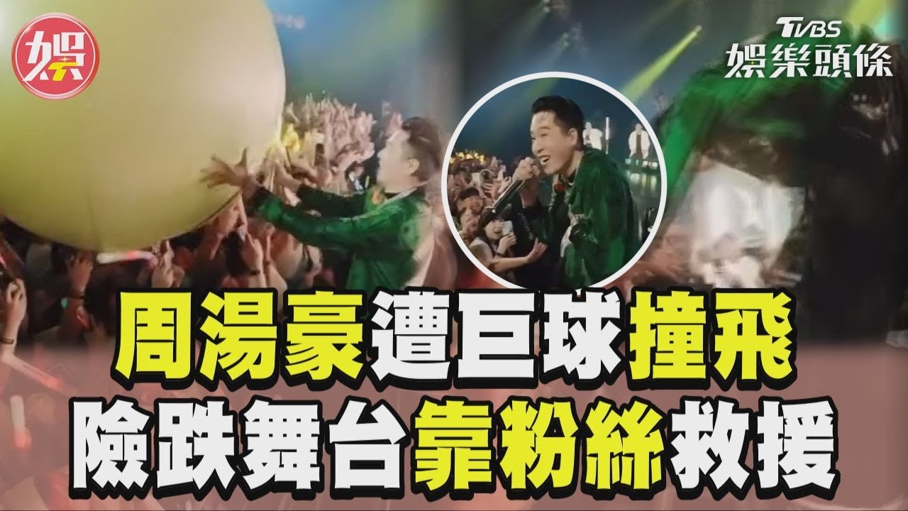 影音/周湯豪開唱「遭巨球撞飛」 險跌落舞台靠粉絲救援!