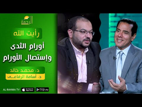 أورا   م الثـــ ــدى رأيت الله دكتور محمد خالد مع دكتور أسامة رفاعى