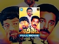 Khaidi Veta Full Movie Kamal Haasan Radha Revathi Bharathi Raja Ilayaraja