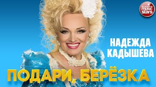 НАДЕЖДА КАДЫШЕВА — ПОДАРИ, БЕРЁЗКА ❂ NADEZHDA KADYSHEVA