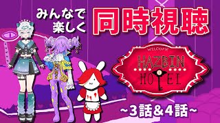 お友達も一緒に！ハズビンホテル同時視聴Part2 ～3話＆4話～【#バーチャルうさぎ】