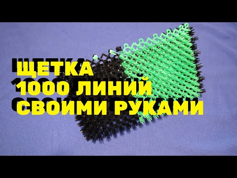Щетка 1000 линий своими руками 4K. Самодельный декоративный инструмент тысяча линий сделай сам 3+